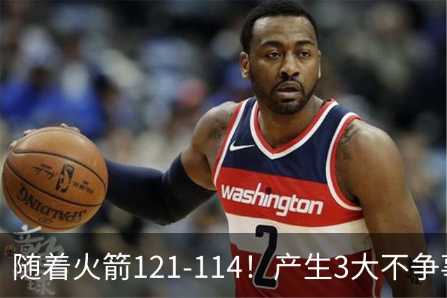 随着火箭121-114！产生3大不争事实，3连胜登顶西部，杜兰特立头功