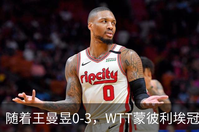随着王曼昱0-3，WTT蒙彼利埃冠军赛女单8强已诞生3席：3名国乒悍将在列