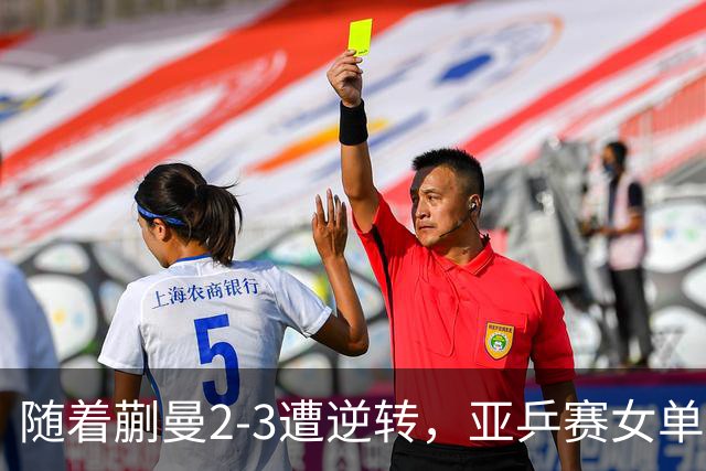 随着蒯曼2-3遭逆转，亚乒赛女单决赛2席全部诞生：中国日本各一人