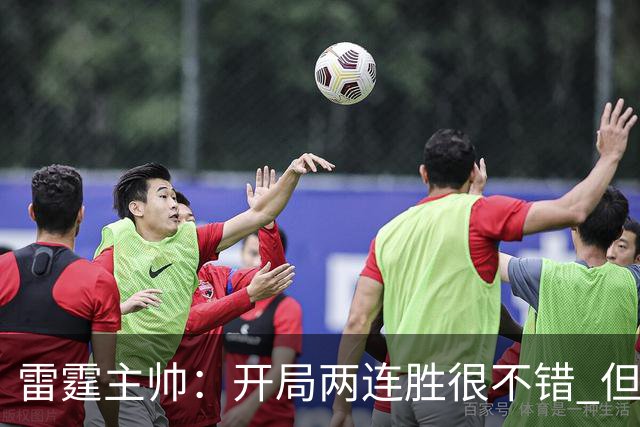 雷霆主帅：开局两连胜很不错 但我们不能在10月份就达到最佳状态