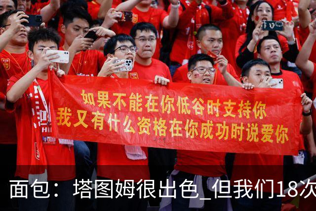 面包：塔图姆很出色 但我们18次失误更致命 必须适应身体对抗