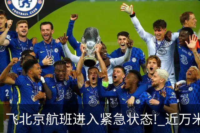 飞北京航班进入紧急状态! 近万米高空放油返航!