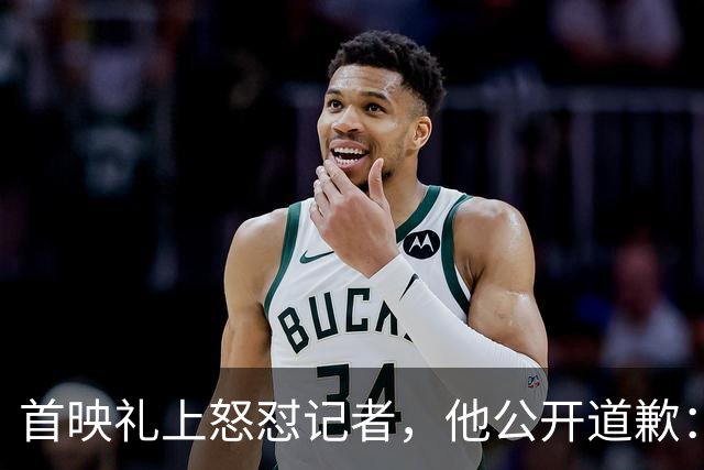 首映礼上怒怼记者，他公开道歉：我失控了