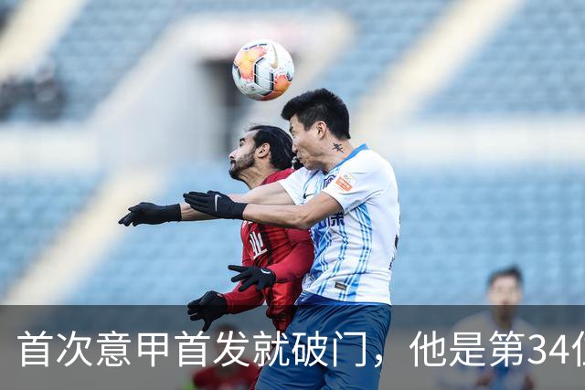 首次意甲首发就破门，他是第34位意甲进球的英格兰人