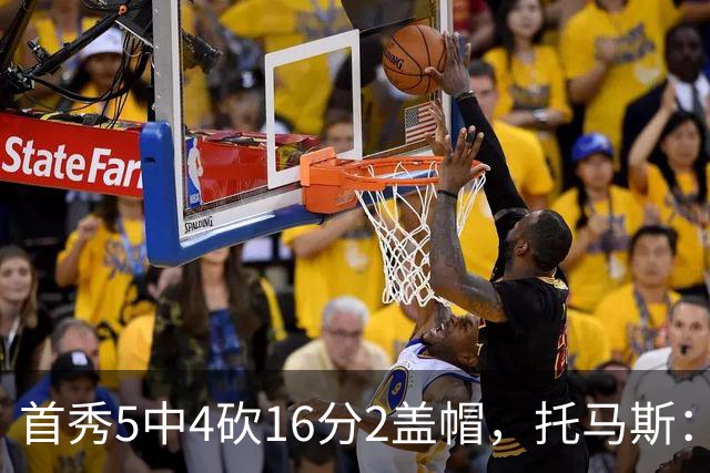 首秀5中4砍16分2盖帽，托马斯：梦想成真