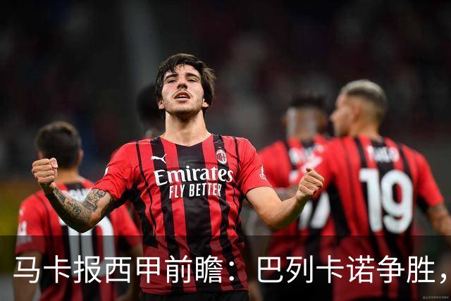 马卡报西甲前瞻：巴列卡诺争胜，桑坦德止颓，黄潜客战有望拿分