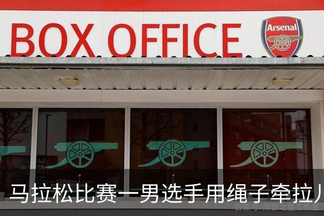 马拉松比赛一男选手用绳子牵拉儿童参赛，组委会：取消成绩并禁赛3年