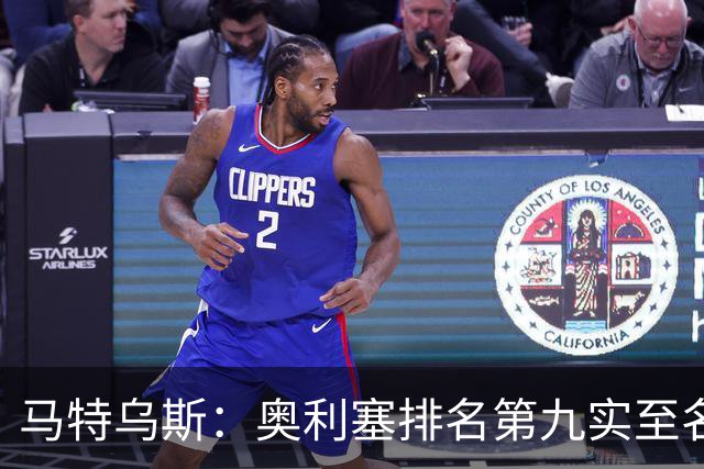 马特乌斯：奥利塞排名第九实至名归，凯恩是最配得金球奖的人