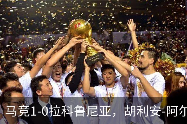 马竞1-0拉科鲁尼亚，胡利安-阿尔瓦雷斯连场破门