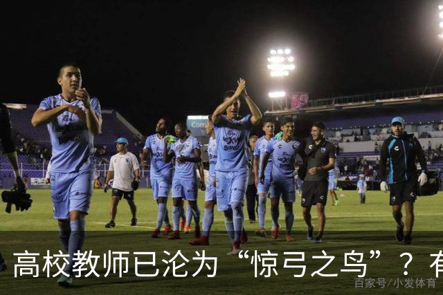 高校教师已沦为“惊弓之鸟”？有网友直言，感觉高校工作处处被威胁，动不动教学事故、动不动降薪降职、动不动你不做有得是人要做！
