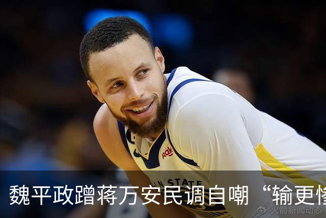 魏平政蹭蒋万安民调自嘲“输更惨”，王惠美冷眼不辅选反被这一手抢了风头
