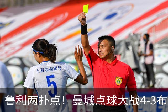 鲁利两扑点！曼城点球大战4-3布莱顿，总比分6-5晋级联赛杯八强