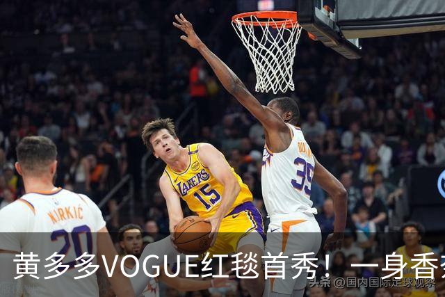 黄多多VOGUE红毯首秀！一身香奈儿红裙，跟妈妈孙莉共用一张脸
