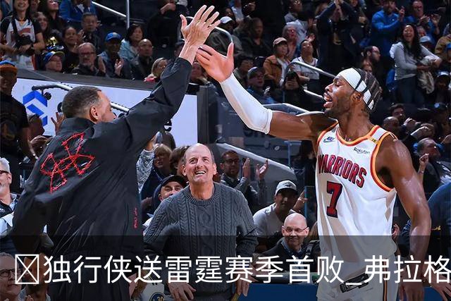 🏀独行侠送雷霆赛季首败 弗拉格26+5+8 米切尔29分 SGA19中7