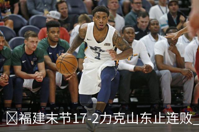 🏀福建末节17-2力克山东止连败 哈姆雷特35分 王岚嵚15+12