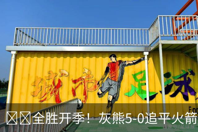 🔥🔥全胜开季！灰熊5-0追平火箭 并列联盟第一！