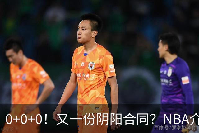 0+0+0！又一份阴阳合同？NBA介入调查！