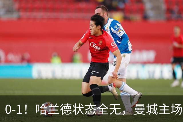 0-1！哈兰德状态全无，曼城主场饮恨，英超2连败，阿森纳反超在望