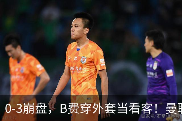 0-3崩盘，B费穿外套当看客！曼联要烂到什么地步，才能逼走拉爵？