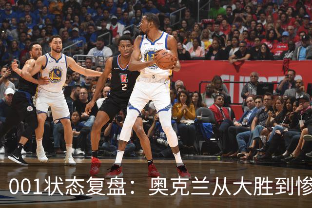 001状态复盘：奥克兰从大胜到惨败，暴露了球队的真实隐患