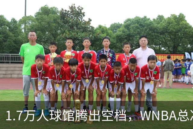 1.7万人球馆腾出空档，WNBA总决赛G6改到周五凌晨0点30分