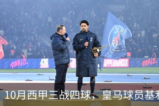 10月西甲三战四球，皇马球员基利安再度冲击西甲月度最佳