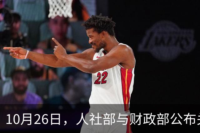 10月26日，人社部与财政部公布关于2026年调整养老金的通知了吗？建议了解