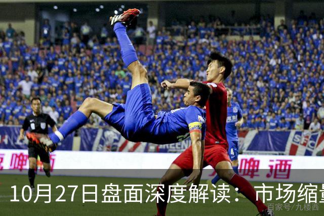 10月27日盘面深度解读：市场缩量3475亿，指数何时能企稳？