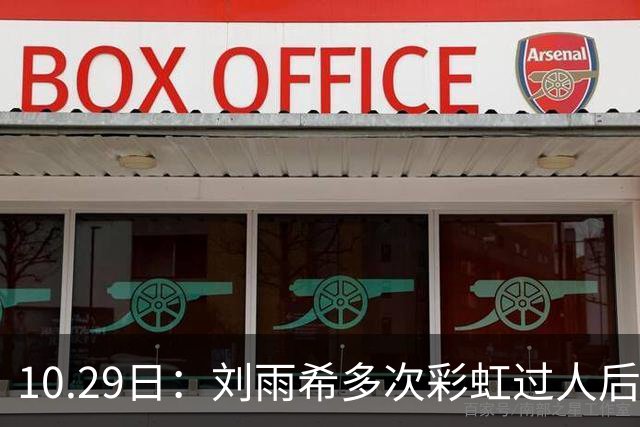 10.29日：刘雨希多次彩虹过人后破门，从小跟男球员训练对抗不输欧美，对比之下男足差