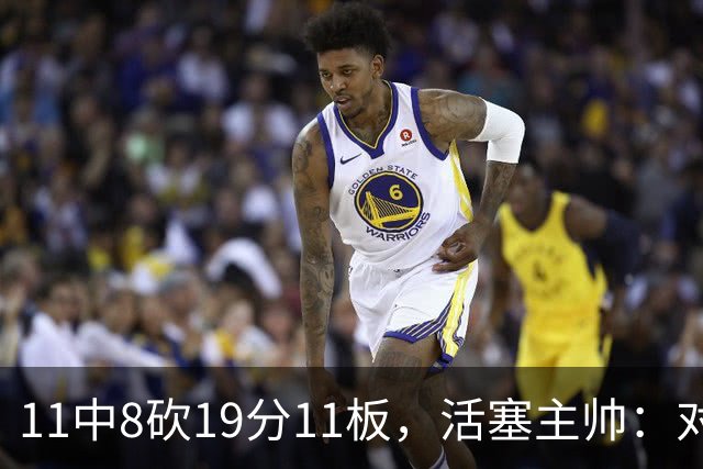 11中8砍19分11板，活塞主帅：对手很难适应他的节奏