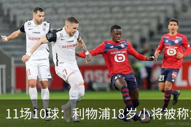 11场10球：利物浦18岁小将被称为“自家凯恩”