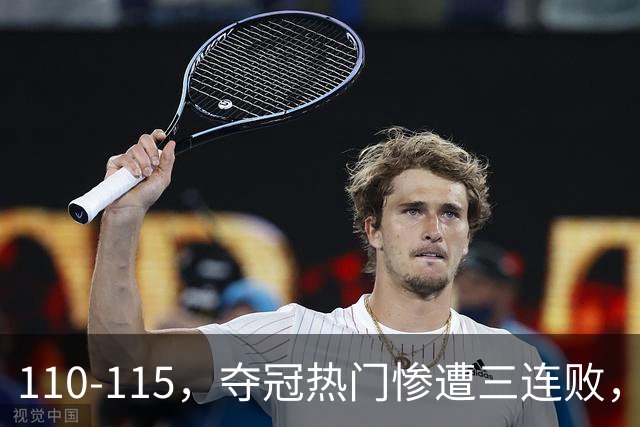 110-115，夺冠热门惨遭三连败，不得不说詹姆斯选队眼光很毒辣！