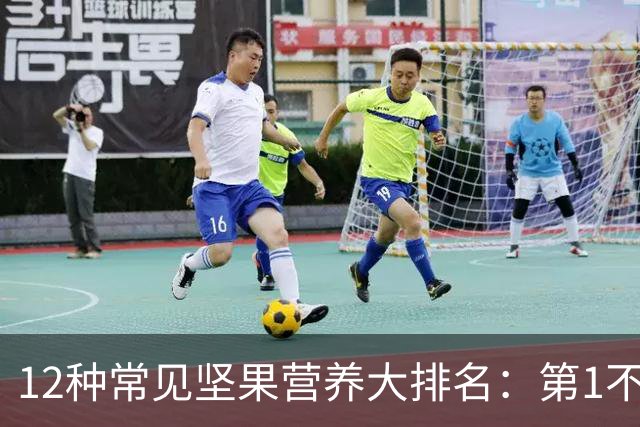 12种常见坚果营养大排名：第1不是核桃，性价比冠军只要1块钱/20克
