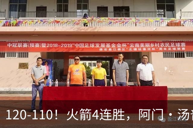 120-110！火箭4连胜，阿门·汤普森“盖帽”成关键，创12年神迹