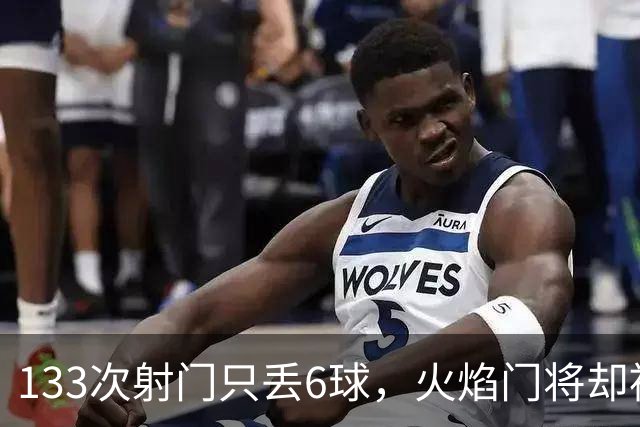 133次射门只丢6球，火焰门将却被撞进伤病名单