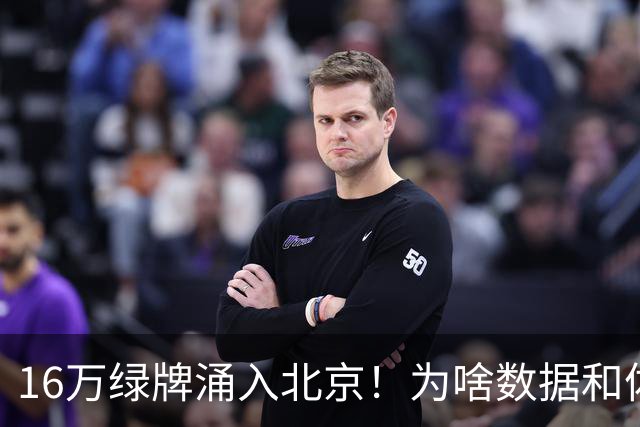 16万绿牌涌入北京！为啥数据和体感不一样？