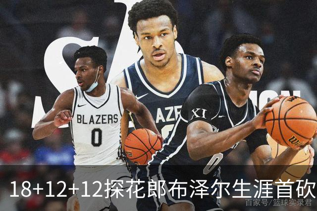 18+12+12探花郎布泽尔生涯首砍三双 单核带队技压群新