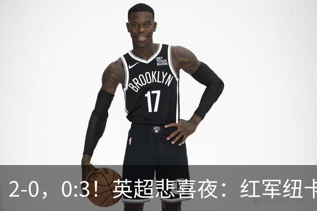 2-0，0:3！英超悲喜夜：红军纽卡纷纷赢球，曼联崩盘滑向降级区！