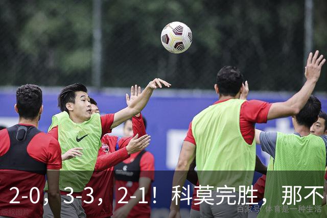 2-0，3-3，2-1！科莫完胜，那不战平罗马，拉齐奥4连胜，积分榜更新