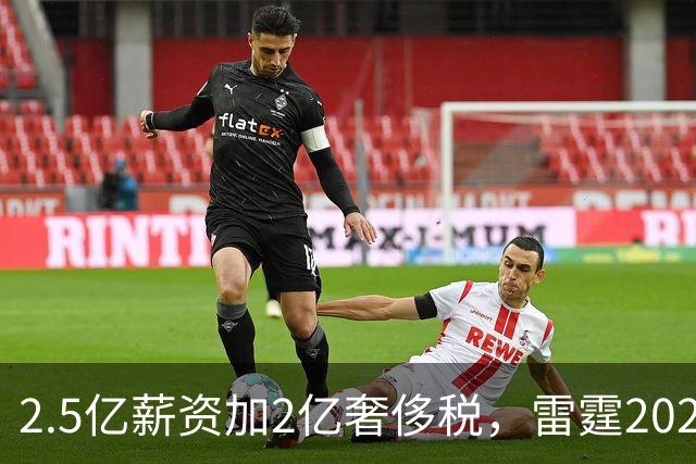 2.5亿薪资加2亿奢侈税，雷霆2027-28赛季总支出或逼近5亿