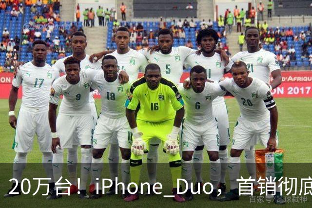 20万台！iPhone Duo，首销彻底封神