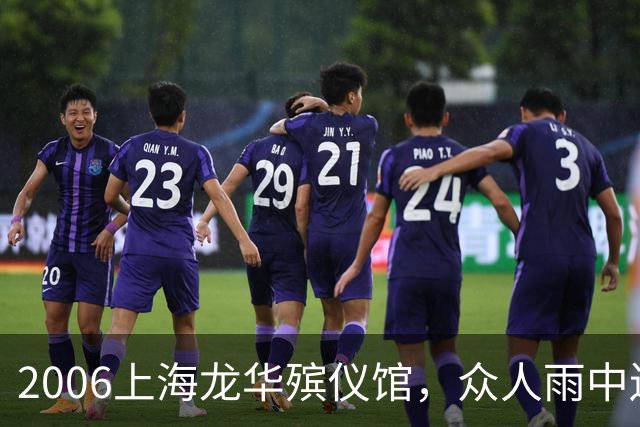 2006上海龙华殡仪馆，众人雨中送别陈述