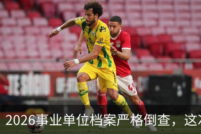 2026事业单位档案严格倒查，这次彻底动真格！