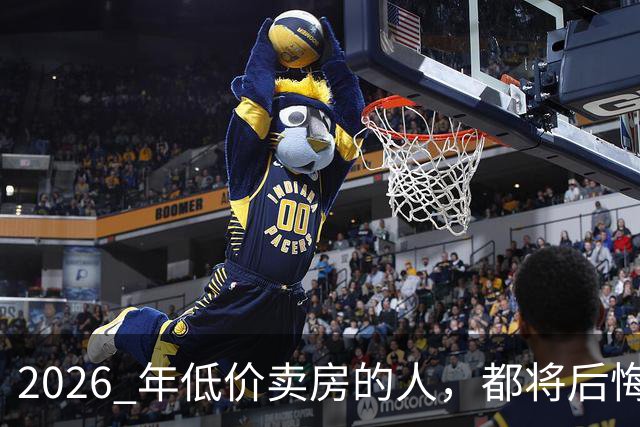 2026 年低价卖房的人，都将后悔？中央定调，明年中国房产或迎大反攻