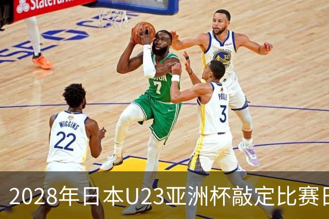 2028年日本U23亚洲杯敲定比赛日程 12队争夺2个奥运席位