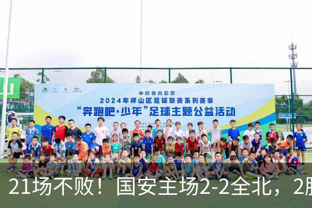21场不败！国安主场2-2全北，2胜1平暂居亚冠积分榜第三