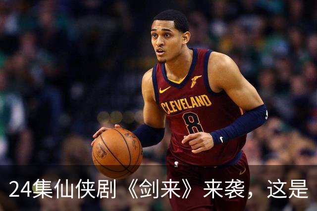 24集仙侠剧《剑来》来袭，这是《凡人修仙传》后唯一想追的仙侠剧