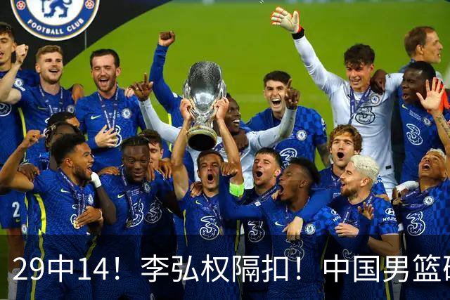 29中14！李弘权隔扣！中国男篮确定集训大名单