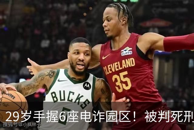 29岁手握6座电诈园区！被判死刑的明珍珍，私下生活到底有多壕？