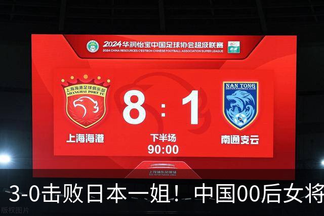 3-0击败日本一姐！中国00后女将亚锦夺冠，中国女乒地位不容挑战